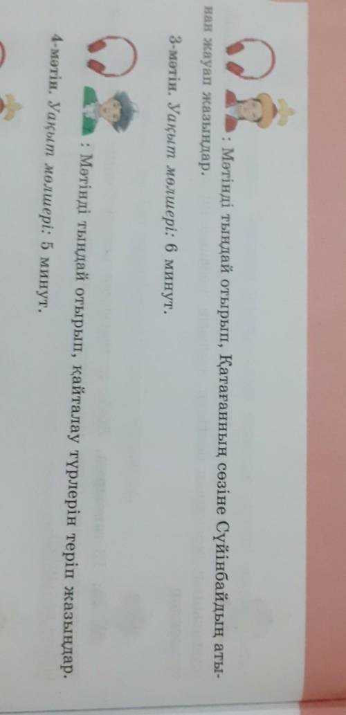 Мәтінді тыңдаңдар. Берілген уақыт ішінде тапсырмаларды орындаңдар.1-мəтін. Уақыт мөлшері: 9 минут.Мә