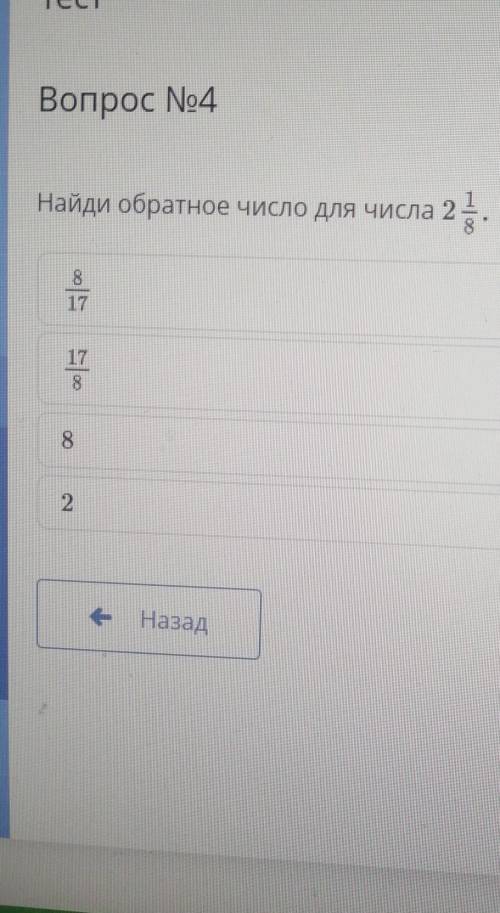 Найди обратное число для числа 2 1/8​