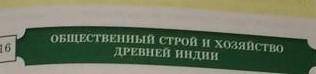 Краткий конспект по истории общественный строки и хозяиство древней индии​