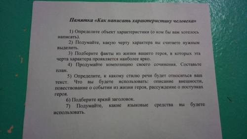 СОЧИНЕНИЕ ПО РУССКОМУ. сделайте характеристику подруги по этим правилам ..