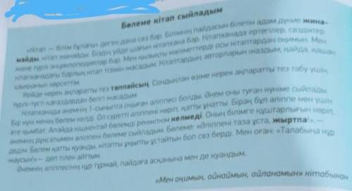 ЖАЗЫЛЫМ АЙТЫЛЫМ 6-тапсырма.Мәтіннің мазмұны бойынша «Қос жазба»күнделігін толтыр. Түсіндір.ҮзіндіТүс