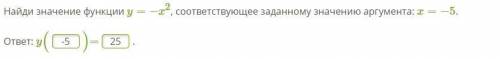 Нахождение значения функции Найди значение функции y=−x2, соответствующее заданному значению аргумен