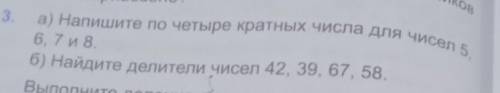 А напиши по 4 кратных числа для чисел 5 6 7 и 8 Б Найди делители чисел 4239 6758​