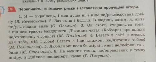 Перепишіть,знімаючи риски і вставляючи пропущені літери ​