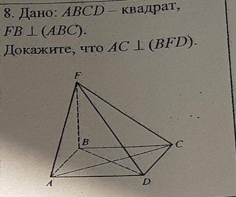 Дано: ABCD-квадрат, FB перпендикулярно пл(ABC). Докажите, что AC перпендикулярно (BFD).