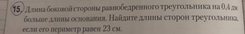 Длина боковой стороны равнобедренного треугольника на 0,4 дм больше длины основания. Найдите длины с