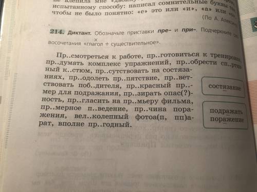 Для всех: упр. 214 (записать в 3 группы: слова, где приставку можно объяснить; слова, в которых прис