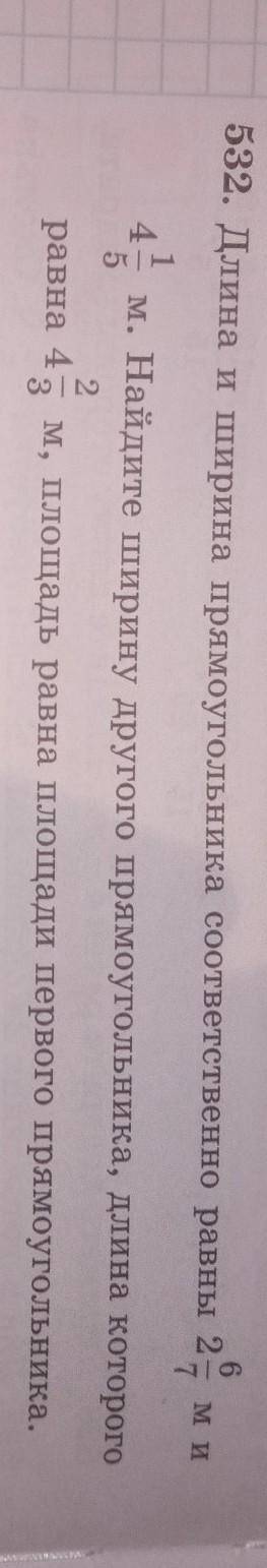 длина и ширина прямоугольника соответственно равны 2 6/7м и 4 1/5м.з найдите ширину другого прямоуго