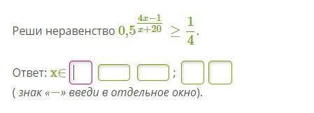 решить: 1) (7/13)^4x−1/x−1≥169/49. 2)0,5^4x−1/x+20≥1/4.