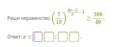 решить: 1) (7/13)^4x−1/x−1≥169/49. 2)0,5^4x−1/x+20≥1/4.