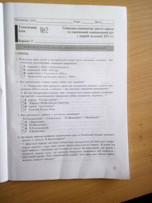 Соціально-економічне життя народу та український національний рух у першій половині 19 столітя Варіа