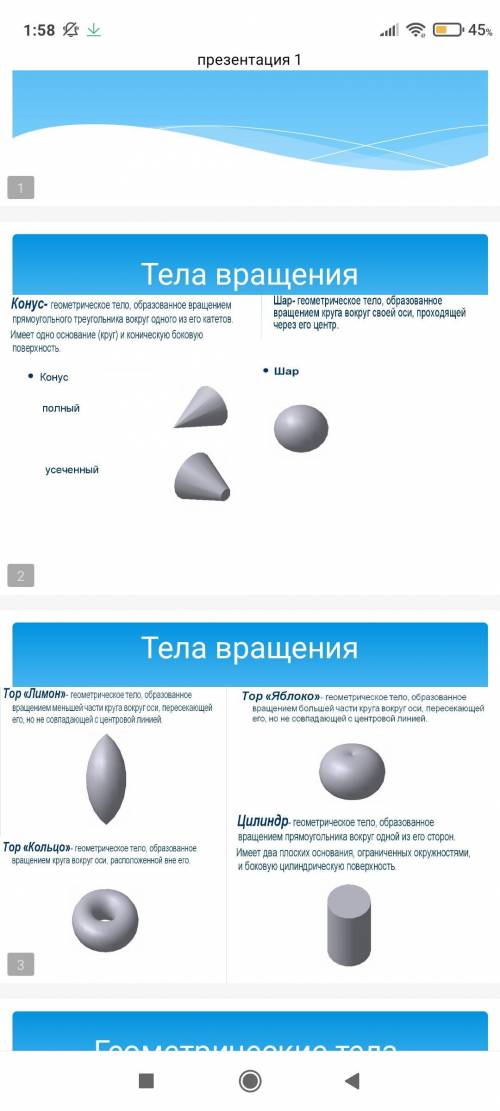 Черчение поожжж где в быту встречается каждое геометрическое тело? (Изображено на картинке) Конус п