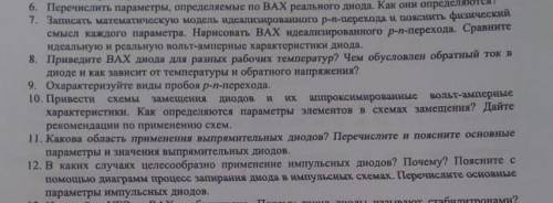 с решением с 7 по 12 вопрос. Буду очень благодарен, да и вообще памагитиии ​