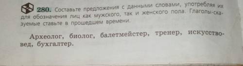 составьте предложения с данными словами, употребляя их для обозначения лиц как муржского, так и женс