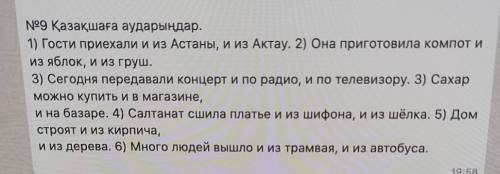 99 Қазақшаға аударыңдар. 1) Гости приехали и из Астаны, и из Актау. 2) Она приготовила компот ииз яб