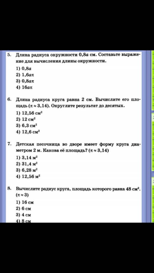 Тест 14 длина окружности.площадь круга решите я отдала все