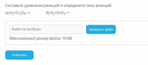 Составьте уравнения реакций и определите типы реакций: а) Н2+Сr2O3--> б) Н2+SnO2-->