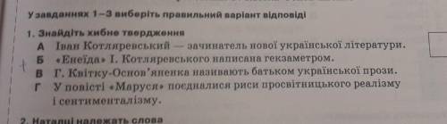 Знайдіть хибне твердження​