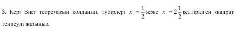 Напишите квадратное уравнение с корнями, используя обратную теорему виета. x1=1/2 x2=2 и 1/2​