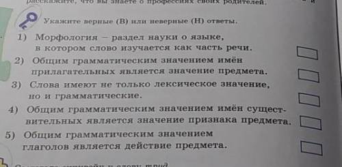 русскии язык 5 класс 1часть 130 странитца задание ключик Укажите верно (В) или не верные (Н) ответы