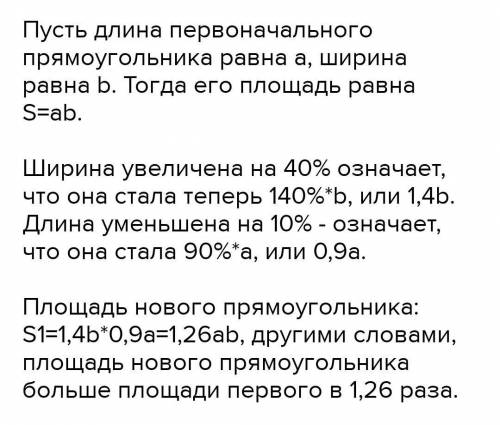 Увеличится или уменьшится площадь прямоугольника если ширину прямоугольника увеличить на 40% а длину