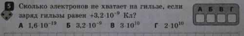 Сколько электронов не хватает на гильзе если заряд гильзы равен 3,2*10 в -9 Кл?​