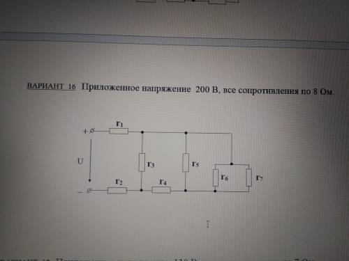 Приложенное напряжение 200 В, все сопротивления по 8 Ом. Найти все токи и Составить баланс .