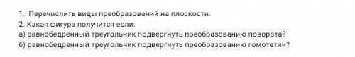 1.Перечислить виды преобразований на плоскости. 2.Какая фигура получится если: а)равнобедренный треу