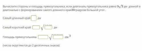 Вычисли стороны и площадь прямоугольника, если его диагональ равна 9√3 дм и образует с большей сторо