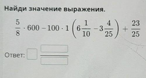 Найдите значение выражений 84 25 3. Найдите значение выражений 84 25 3