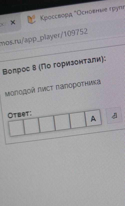 вопрос 4: белый мох произрастающий на болотахвопрос 8: молодой лист папоротника ​