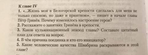 ответьте на вопросы по главам произведения Капитанской дочки. (ответить нужно только на вопросы 1, 3