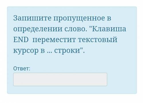 6 вопрос) Чтобы разделить фрагмент текста на абзацы, нужно поставить курсор после после последнего с