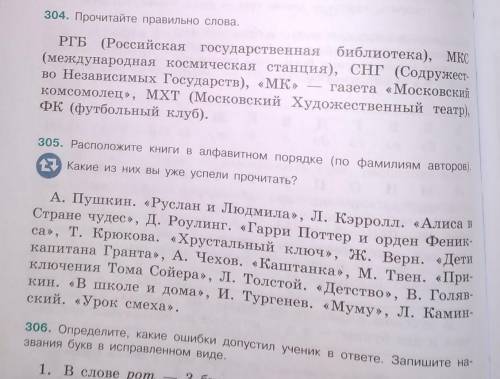 304. Прочитайте правильно слова, РГЕ (Российская государственная библиотека), МКС(международная косм