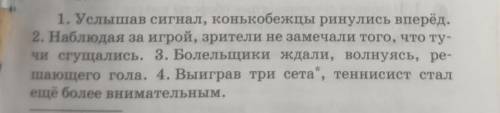 Выделите деепричастные обороты , и в 1 предложении одиночное деепричастие​