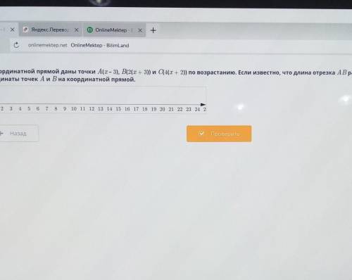 На координатной прямой даны точки A(I – 3), В(2(x+ 3) и C(4(х + 2) по возрастанию. Если известно, чт