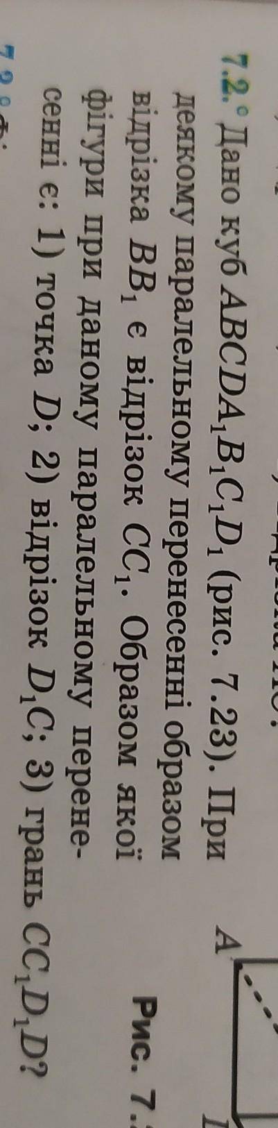 Дано куб ABCDA,B,C,D, (рис. 7.23). При C,А,D,DВдеякому паралельному перенесенні образом відрізка BB,