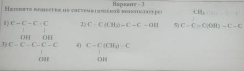 нужна Назовите вещества по систематической номенклатуре: