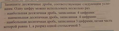 Запишите десятичные дроби, соотвествующие следующим условиям. Одну цифру можно использовать нескольк