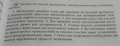 Преобразуйте простые предлежния с обстоятельствами цели в сложноподчиненые