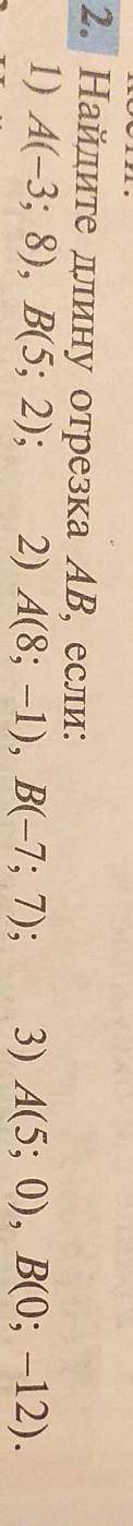 Найдите длину отрезка AB, если: 1) A(-3; 8), B(5;2); 2) A(8; -1), B(-7; 7); 3) A(5; 0), B(0; -12)​