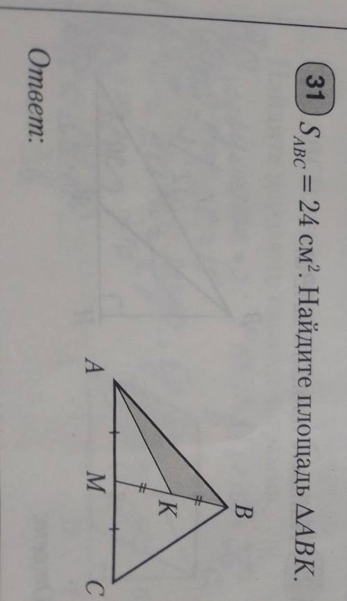 31.Sабс = 24 см². Найдите площадь AВК.ответ:​