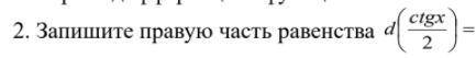 Запишите правую часть равенства