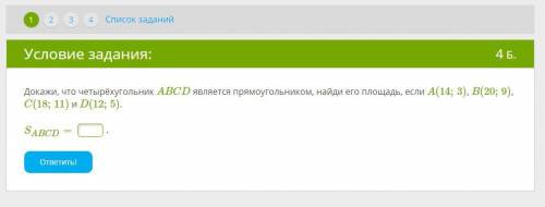 Докажи, что четырёхугольник ABCD является прямоугольником, найди его площадь, если A(14;3), B(20;9),