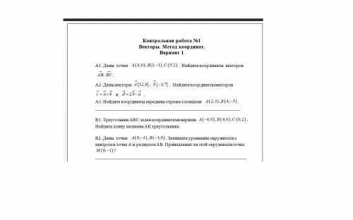 Контрольная работа №1 Векторы. Метод координат.