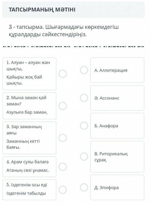 ТАПСЫРМАНЫҢ МӘТІНІ 3 - тапсырма. Шығармадағы көркемдегіш құралдарды сәйкестендіріңіз.1. Алуан – алуа