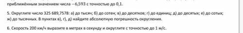 с 5, но только найти абсолютную погрешность округления . всё можно не округлять ​