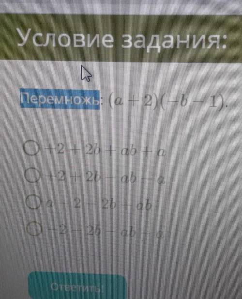 МОДЕРЫ СЮДАААААПеремножь:(a+2)(-b-1)​