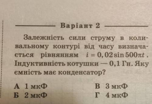 Залежність сили струму в коли- вальному контурі від часу визнача-ється рівнянням i = 0, 02 sin 500nt