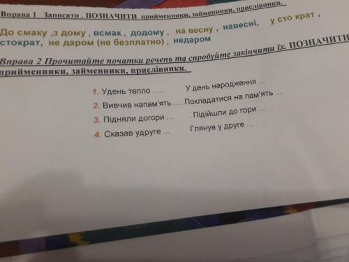 украинскую, вправа 2 и 1 (в праве 1 просто написать что присливник или прийменик или займеник)..